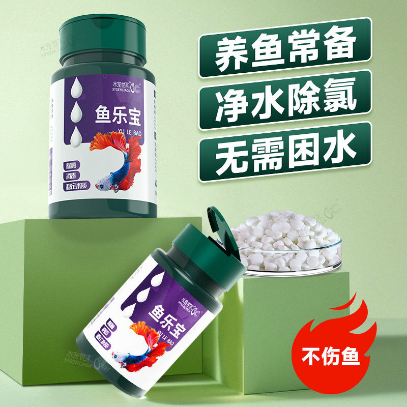 水宠世家鱼乐宝除氯气杀菌鱼缸净水剂水族水质稳定片剂免晒水困水Water Pet Family Fish Lebao Chlorine ...