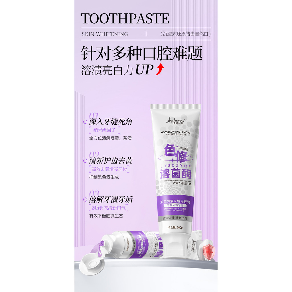 菁纯秘密 溶菌酶紫光色修牙膏 Lysozyme Brightening White Toothpaste 100g 专研去渍美白牙膏溶渍亮白 ...