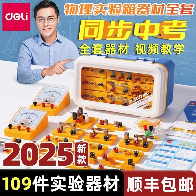 [New Style] Deli Electrical Experiment Box Junior High School Physical ...