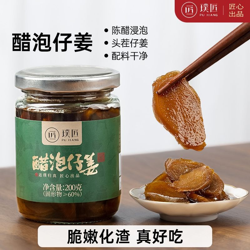 【现货】【24小时发】璞匠醋泡仔姜安徽铜陵姜仔姜即食姜片腌制下饭菜瓶装酸甜微辣Pujiang vinegar soaked ginger ...