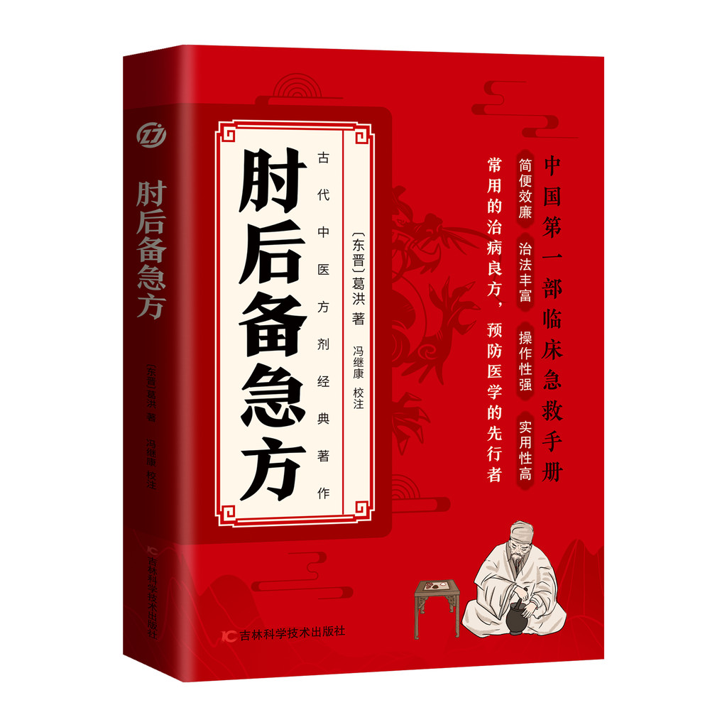 肘后备急方葛洪全本肘后备急方同款中国医学肘后背疾方正版书