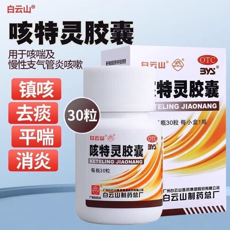 Baiyun Mountain Cough Teling Capsules 30 Capsules Dry Cough Chronic