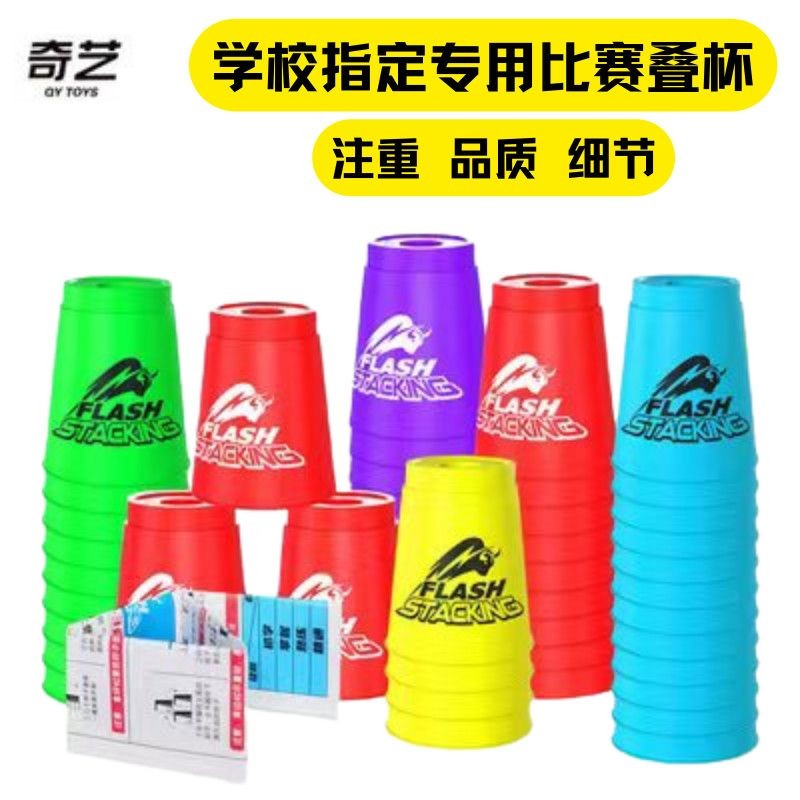 奇艺速叠杯个飞叠杯叠叠杯小学生幼儿园开发智力专用竞技全套装20250416 | Shopee Malaysia