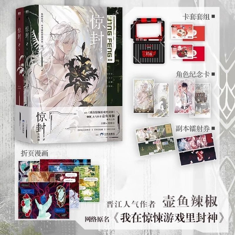 惊封1-2全3 壶鱼辣椒我在惊悚游戏里封神小说实体书缶バッジ特典アクリルスタンド 豪华版全3册】 惊封1+2 我在惊悚游戏里封神壶鱼辣椒无限流青春