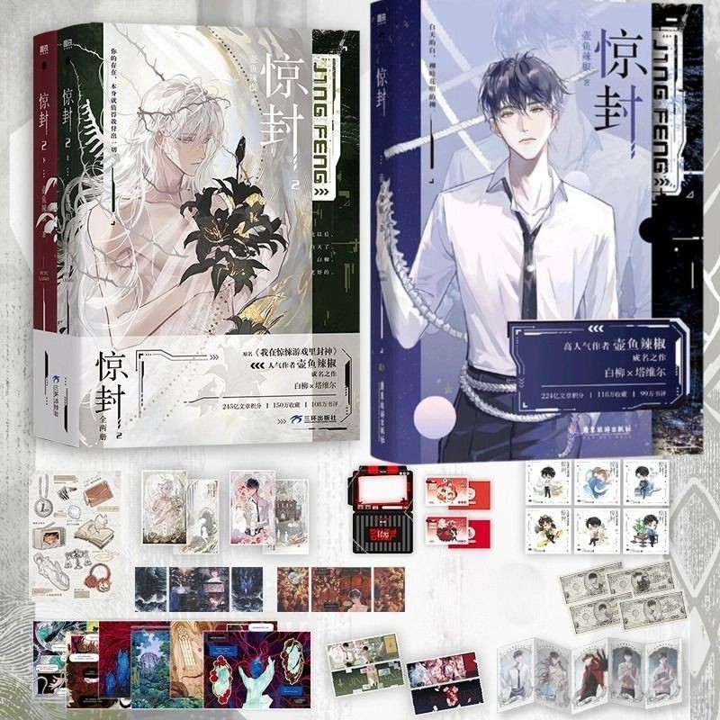 惊封1-2全3 壶鱼辣椒我在惊悚游戏里封神小说实体书缶バッジ特典アクリルスタンド 惊封1-2全3 壶鱼辣椒我在惊悚游戏里封神