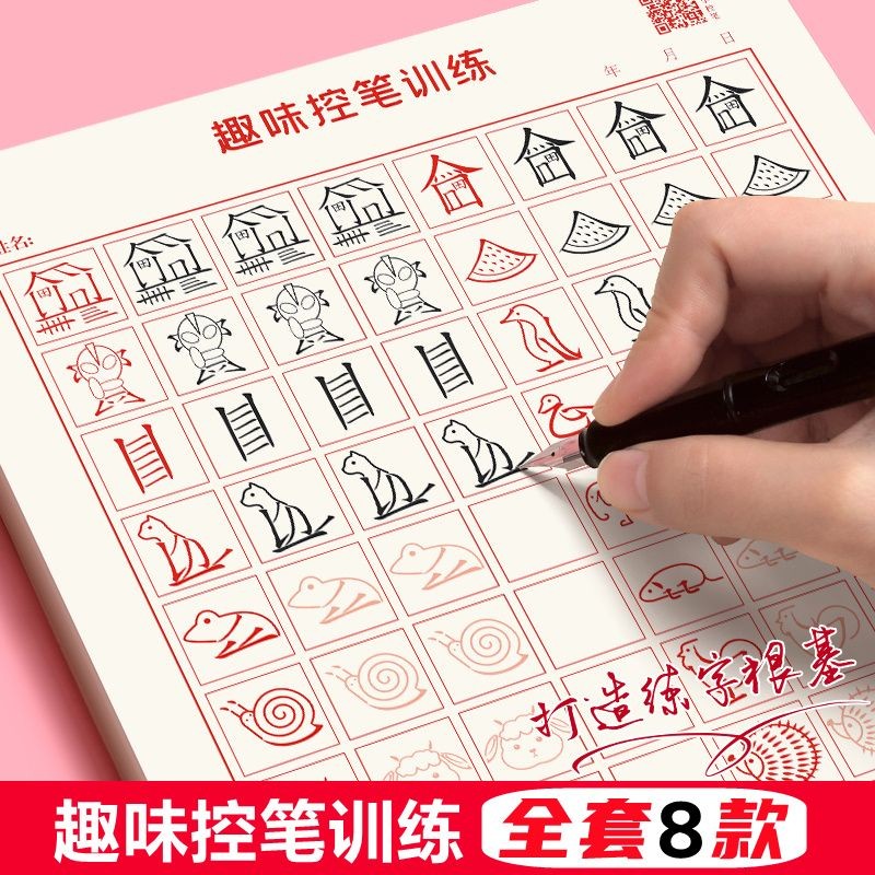 趣味控笔训练画字帖笔画偏旁描红小学生幼儿园硬笔书法绘画练习纸Fun Pen Control Training: Drawing ...