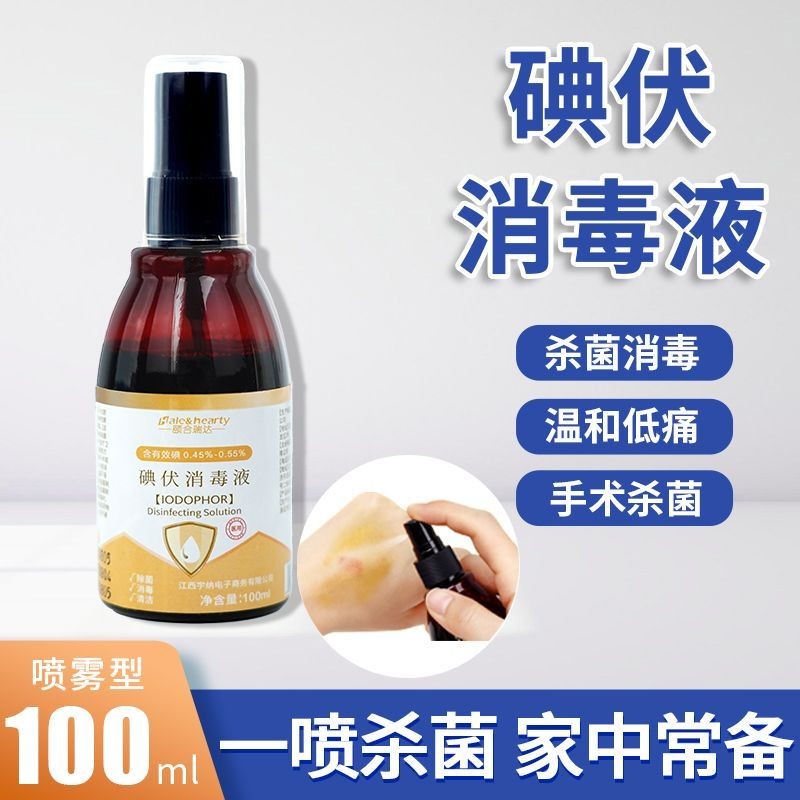 医用碘伏100ml喷剂消毒液婴儿肚脐皮肤伤口杀菌便携医疗Medical iodine tincture 100ml spray ...