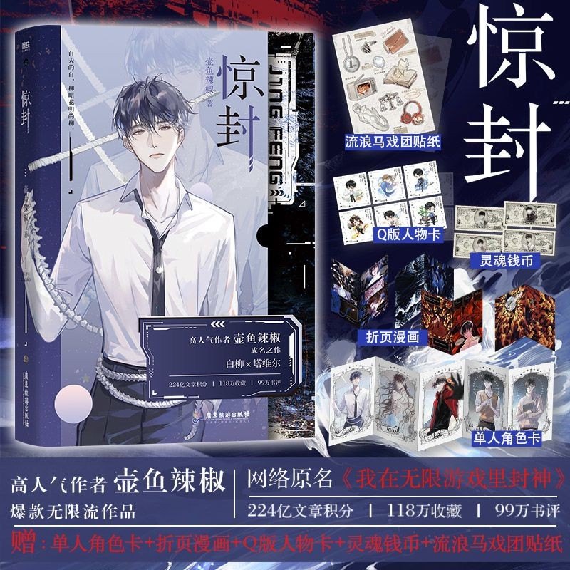 惊封1+2全三册 壶鱼辣椒 我在惊悚游戏里封神群像无限流小说书