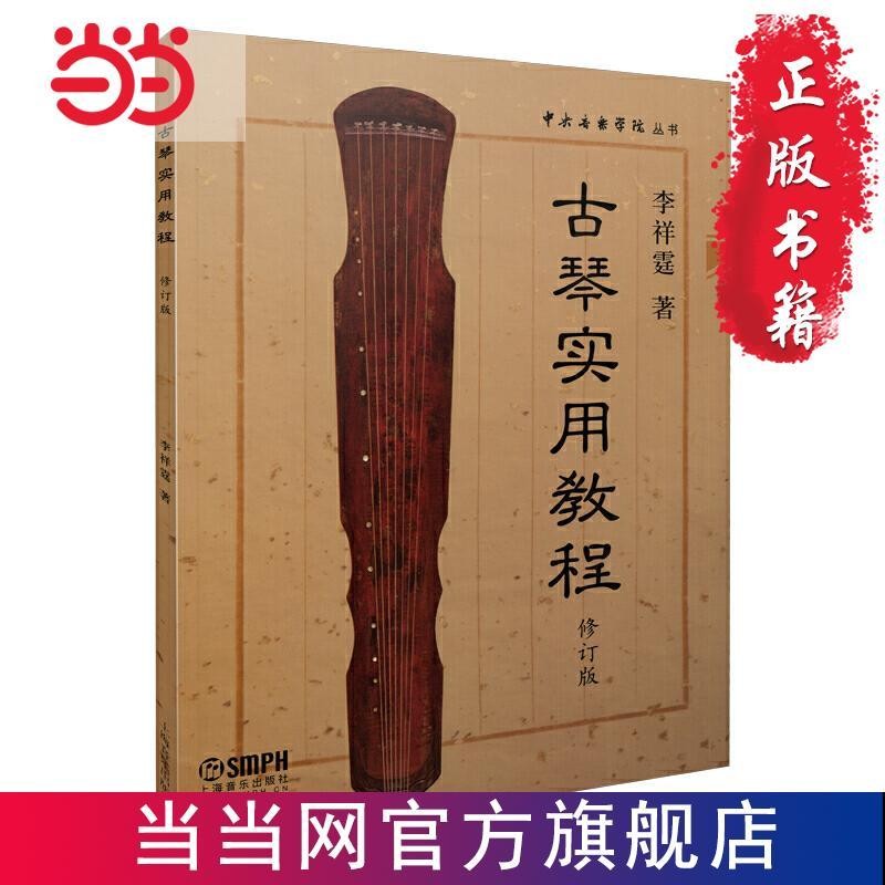 Guqin Practical Course by Li Xiangting Revised Edition Central Music ...