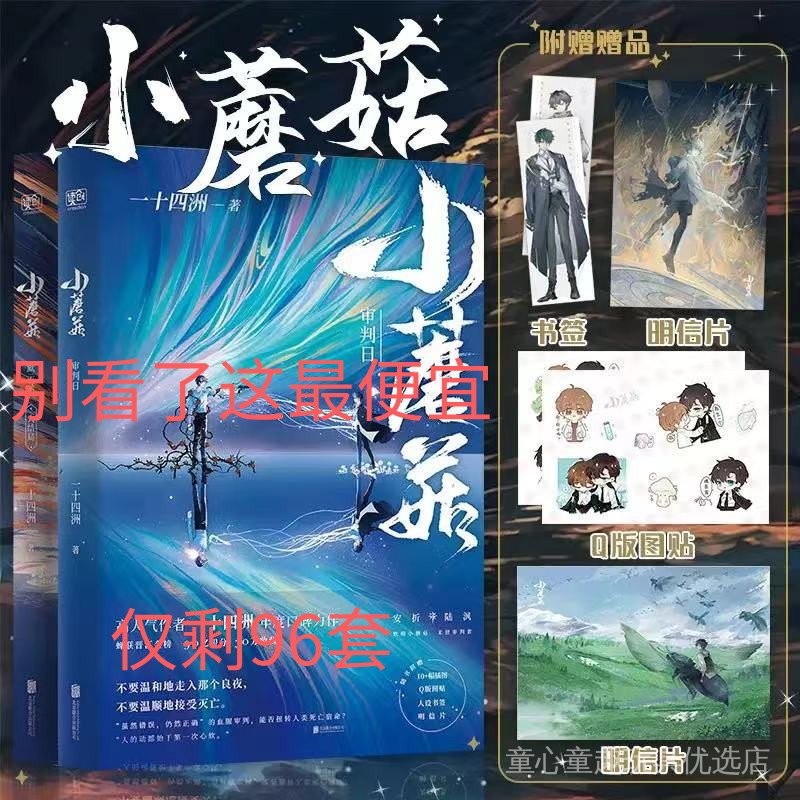 小蘑菇　簡体字2冊セット 5万人收藏】未删减小蘑菇全套2册一十四洲晋江文学科幻小说实体书籍