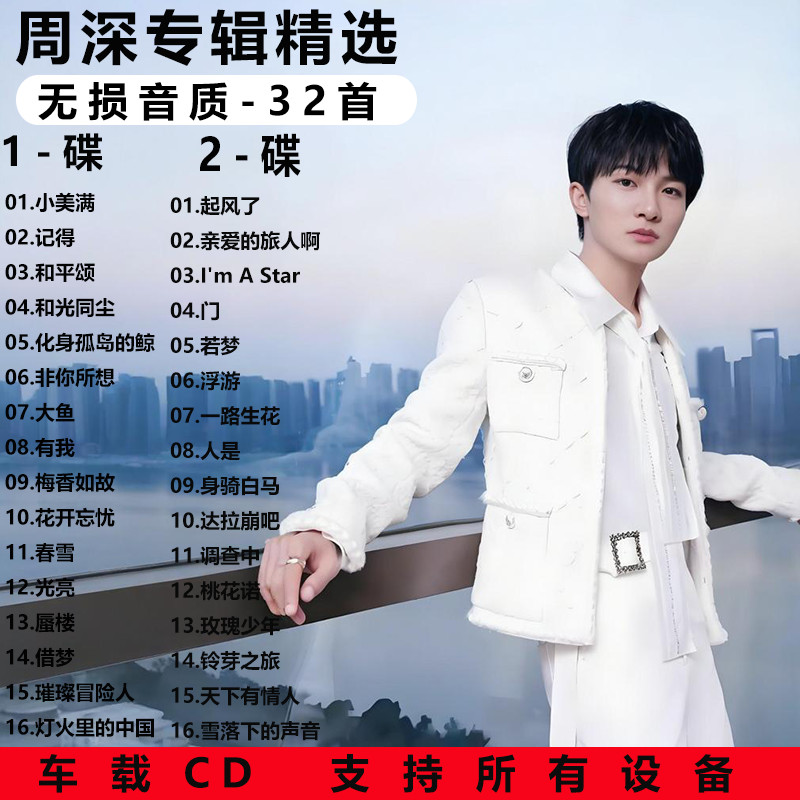 周深精选专辑车载cd碟片经典流行歌曲无损高音质车用音乐光盘Zhou Shen's Selected Album Car CD Classic ...