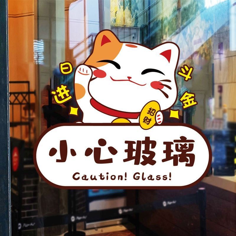 小心玻璃提示贴橱窗厨房玻璃门贴纸欢迎光临招财猫创意装饰推拉门Be careful with glass warning stickers ...