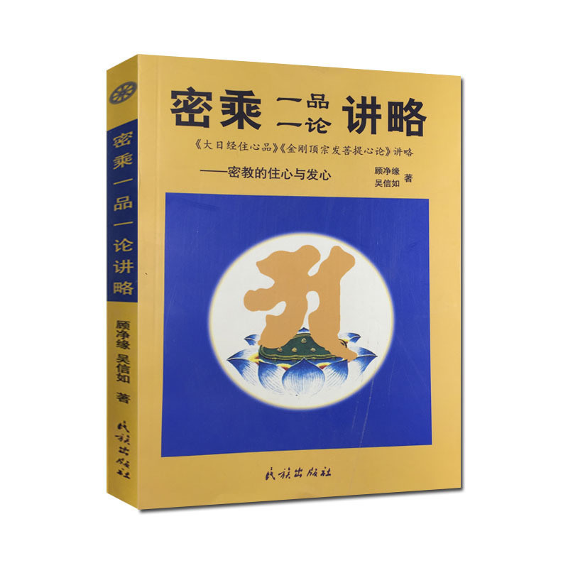 密乘一品一论讲略(密教的住心与发心)吴信如/唐密东密/大日经住 | Shopee Malaysia