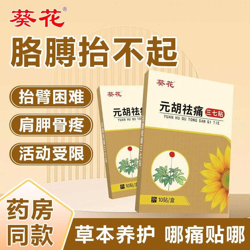 Sunflower Three Seven Stickers Lumbar Spine Joint Cervical Spine Wrist ...