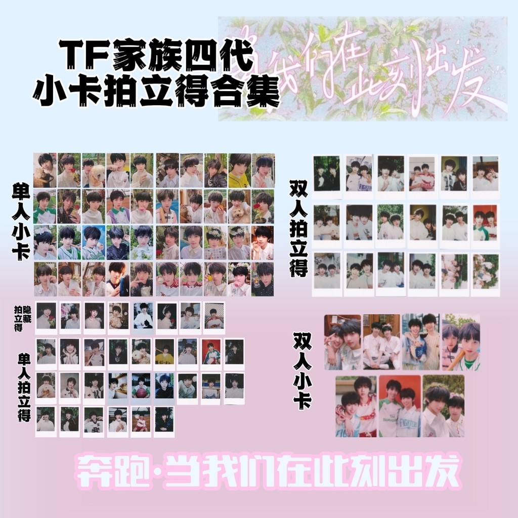 TNT时代少年TF家族四代奔跑小卡立得此刻出发陈奕恒小卡桂圆函瑞