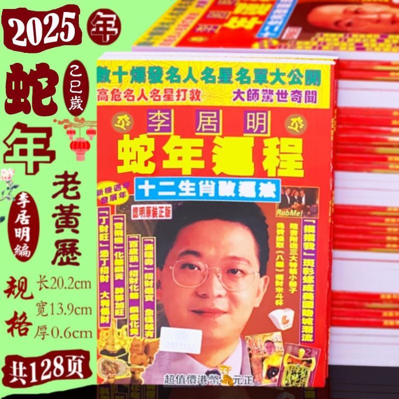 2025年蛇年乙巳年李居明2024老黄历挂历日历龙年运程新年摆件用品rs Shopee Malaysia 