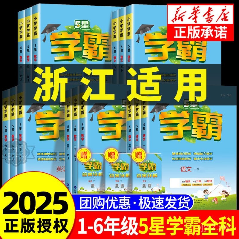 Zhejiang Applicable 2025 New Version 5-Star Elementary School Hegemony ...