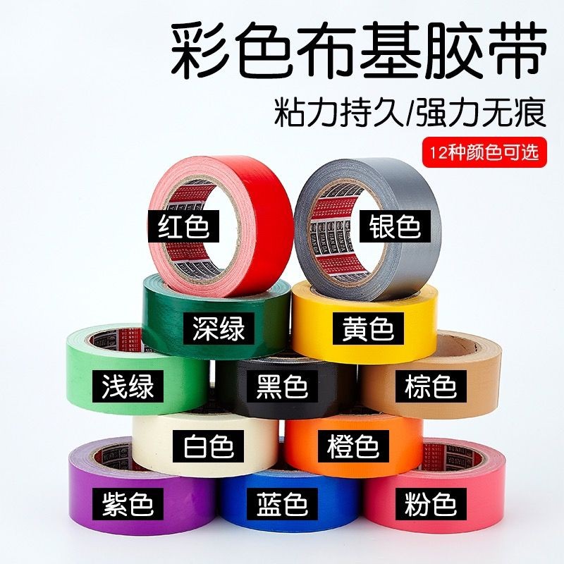 【店长推荐】彩色布基胶带高粘度强力耐磨加宽大力胶坐垫修补装饰防水胶布批发Colored cloth tape with high ...