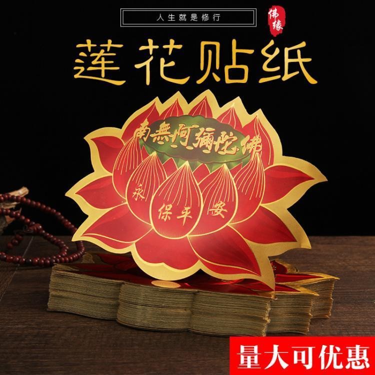 阿弥陀佛莲花贴纸 莲花佛贴 多规格 精美红金 平安贴纸Amitabha Buddha Lotus Stickers Lotus Buddha ...