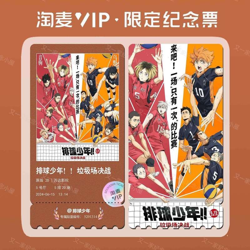 Haikyuu!! Movie: The Battle at Garbage Dump Starry Sky VIP Ticket ...