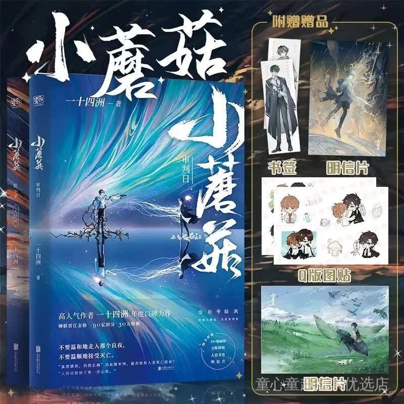 5万人收藏】未删减小蘑菇全套2册一十四洲晋江文学科幻小说实体书籍