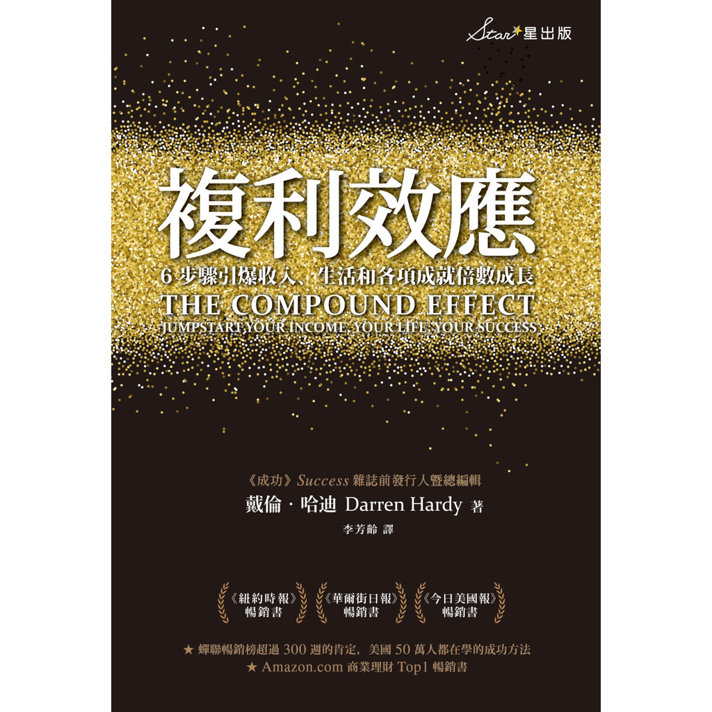 高清电子书 - 繁体中文《複利效應：6步驟引爆收入、生活和各項成就倍數成長》戴倫．哈迪 Darren Hardy｜人生成长｜自我提升｜商业理财 ...