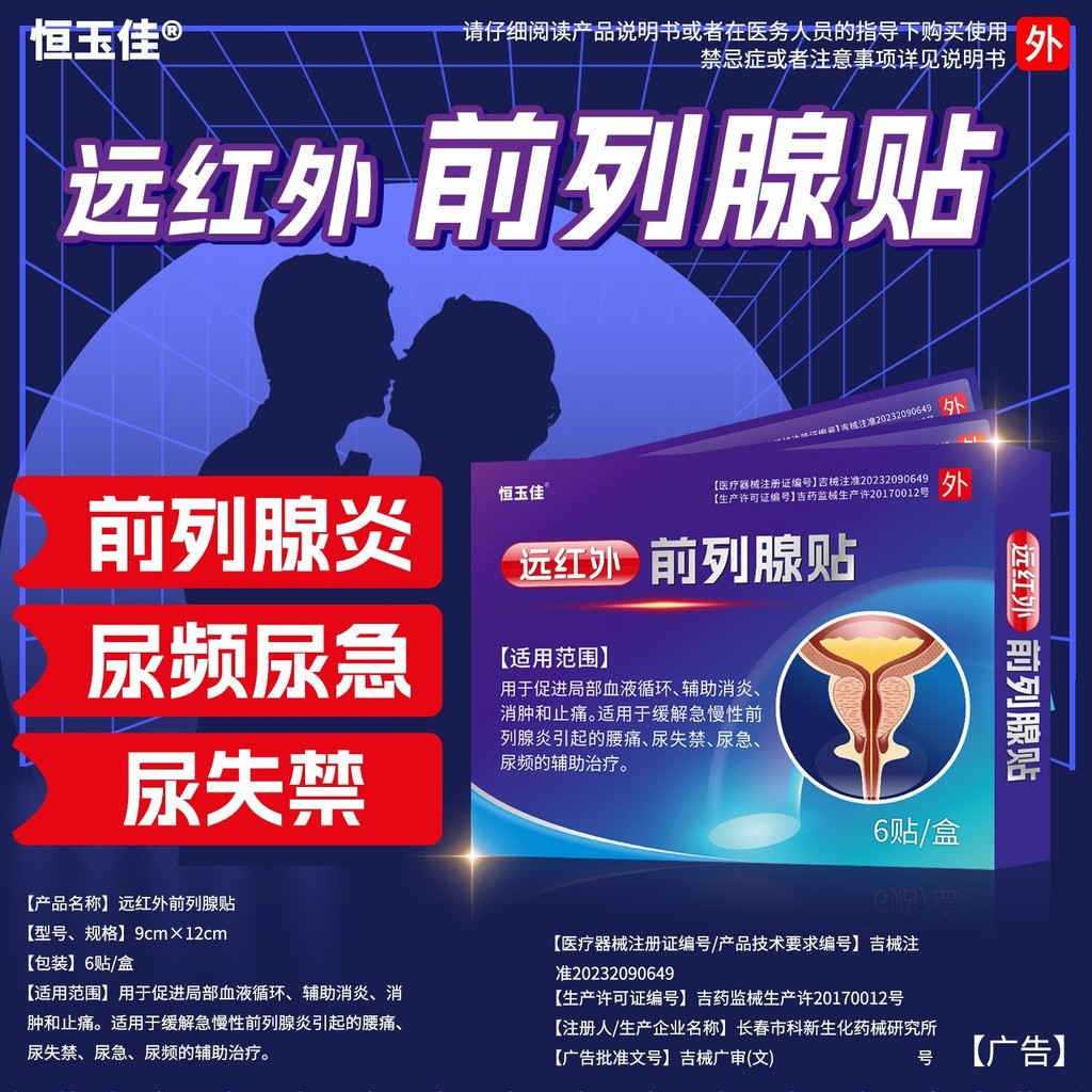 Male far infrared prostate urination frequently and urgently男性远红外前列腺贴尿频 ...