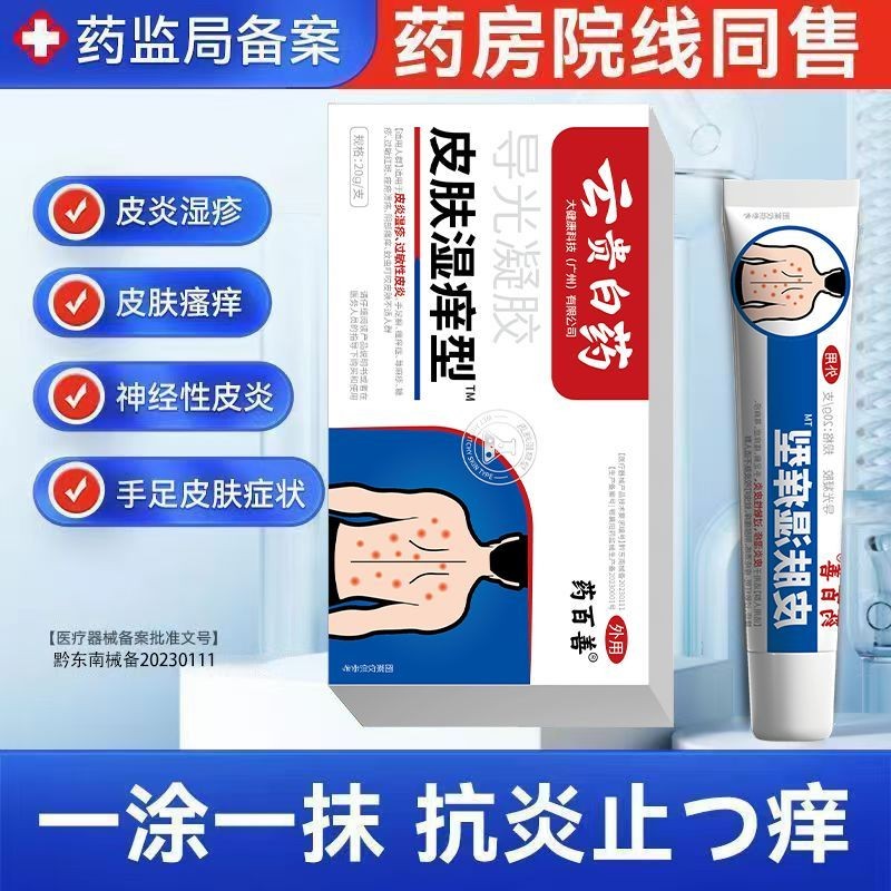 [Official Genuine] Yaobaishan Skin Wet Itchy Dermatitis Ecze【官方正品】药百善皮肤 ...