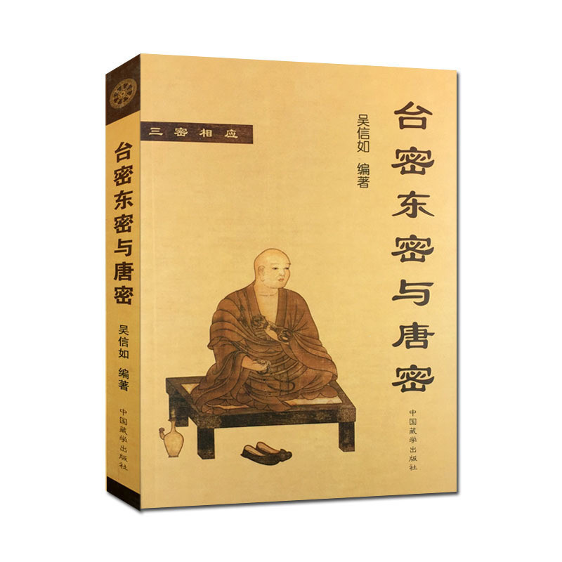 【93%好评率】台密东密与唐密/顾净缘/沈行如/吴信如作品集/东密真言宗印度密教 | Shopee Malaysia