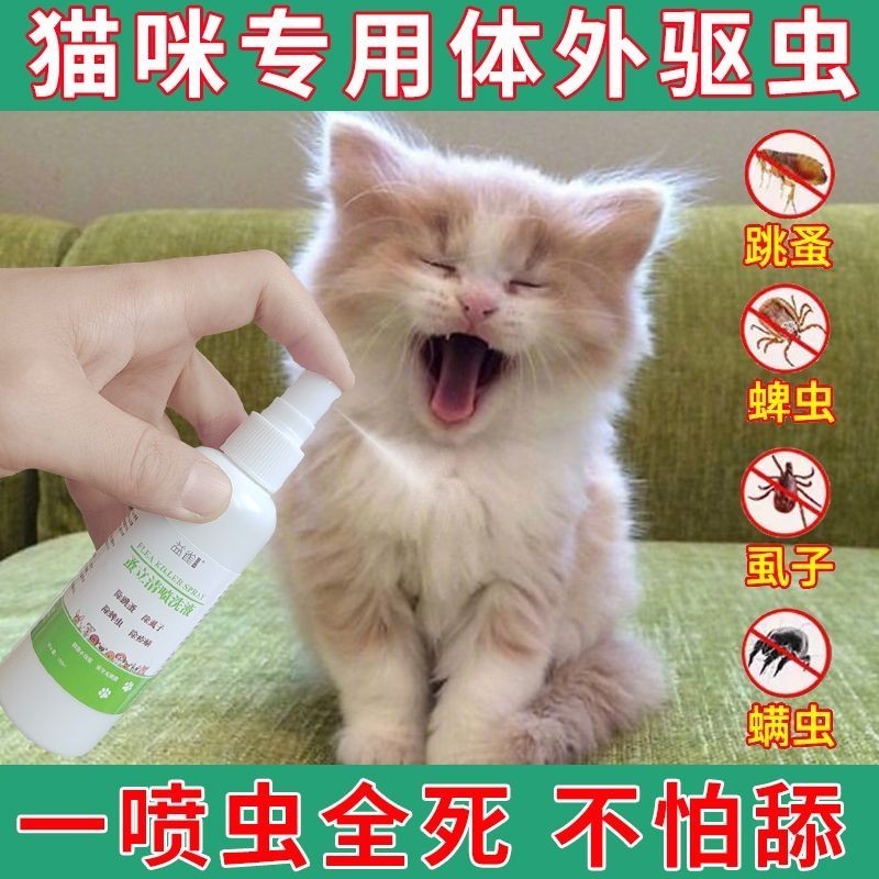[Not Afraid to Lick] Kitten Insect Repellent Flea Repellent Medicine