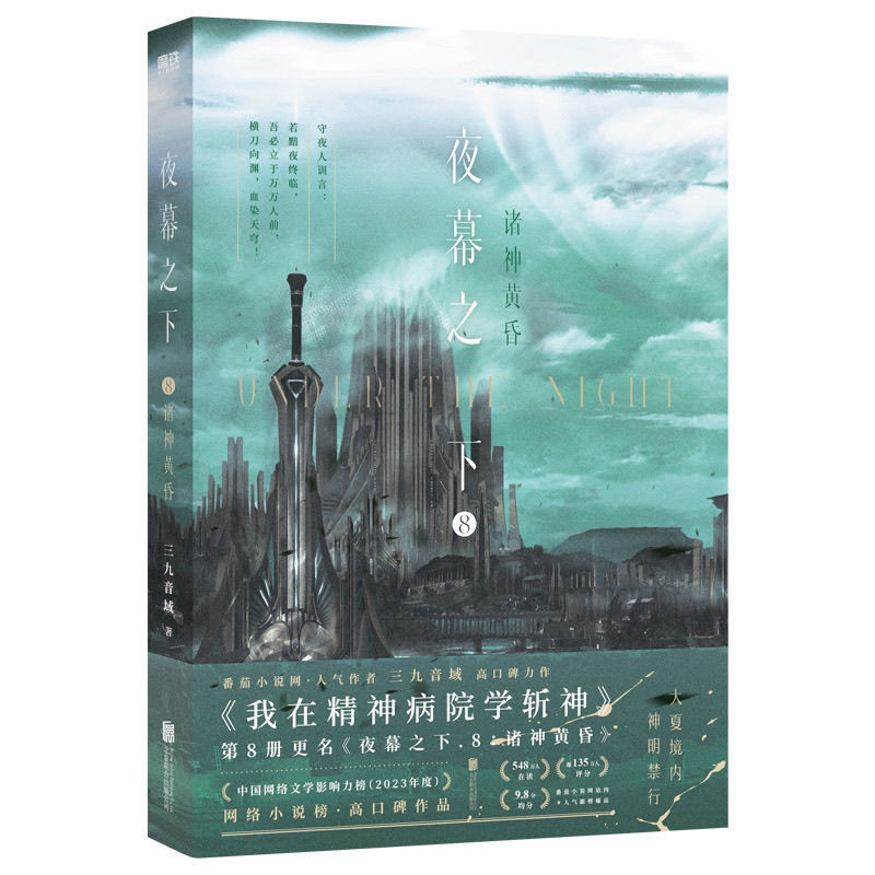 畅销现货夜幕之下1-8册三九音域著原名我在精神病院学斩神玄幻