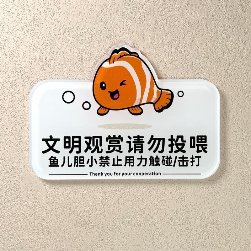 请勿打鱼缸鱼儿胆小提示牌禁止投喂文明观赏告示牌游玩景点贴牌Please do not play in the fish tank. Fish ...