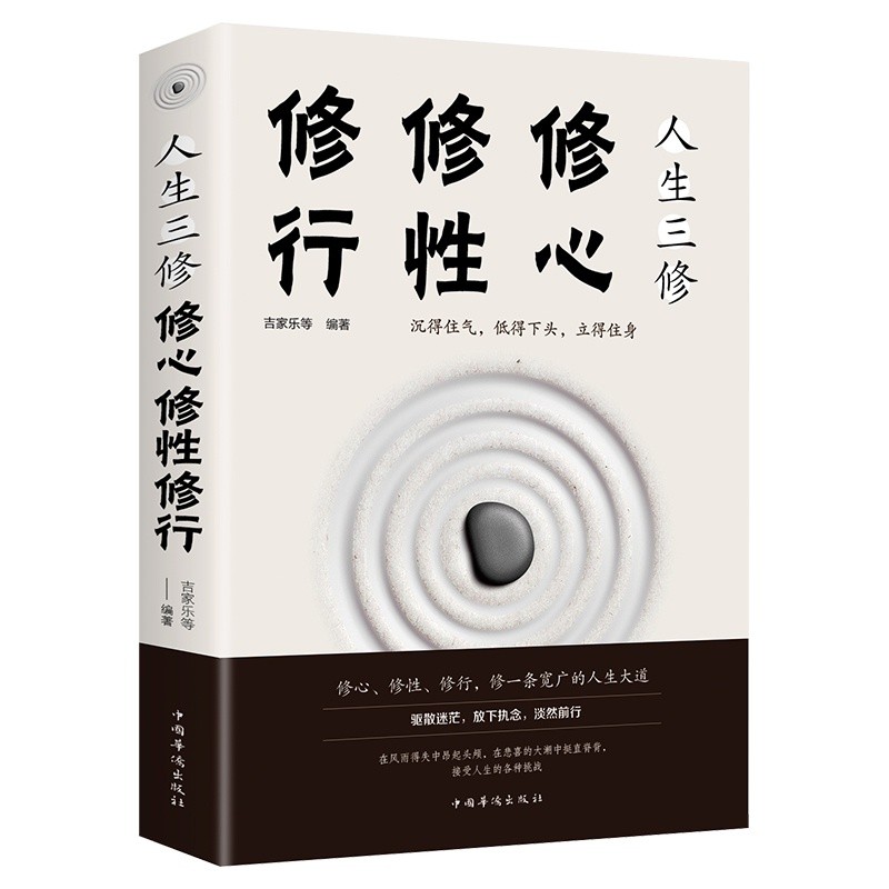 🔥正版🔥 人生三修 修行 修性 修心『人生就是一场修行 学习为人处世的智慧哲学宝典』 | Shopee Malaysia