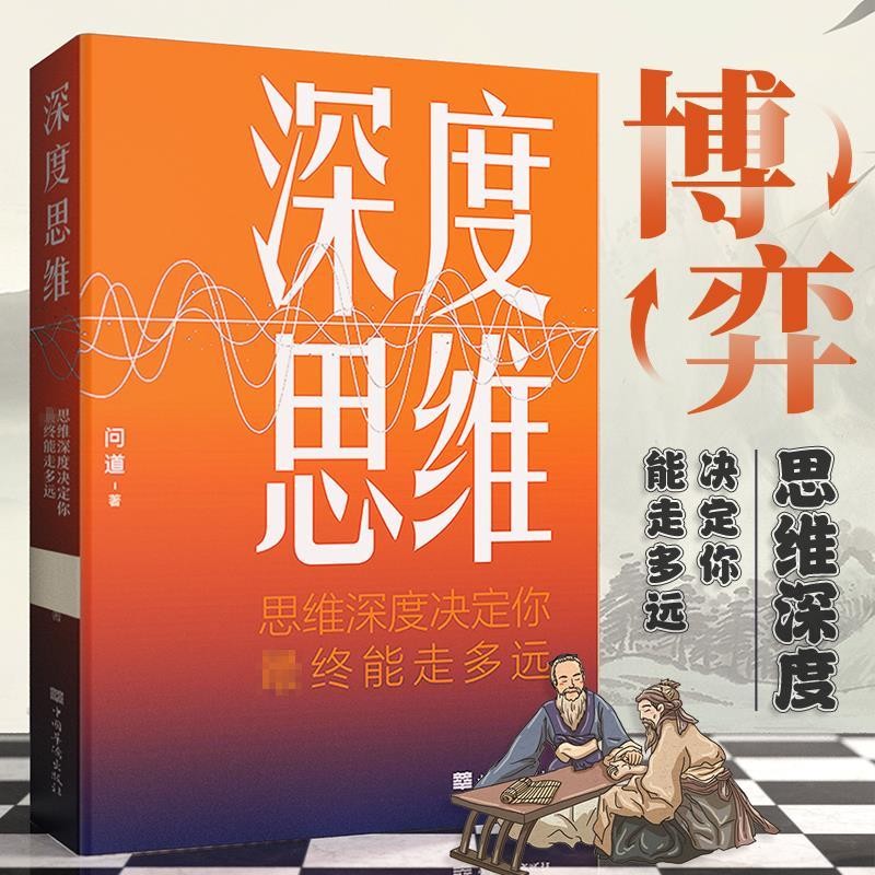 【思维突破】深度思维:思维深度决定你终能走多远学习策略底层woo | Shopee Malaysia