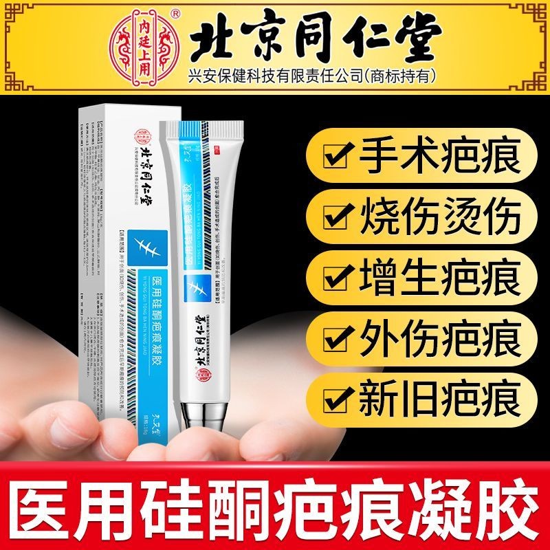 [Beijing Straight Hair] Tongrentang Medical Silicone Scar Gel Repair