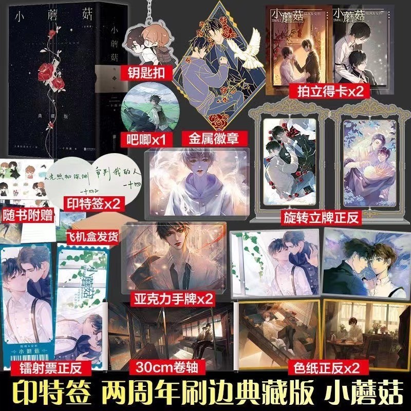 5万人收藏】未删减小蘑菇全套2册一十四洲晋江文学科幻小说实体书籍