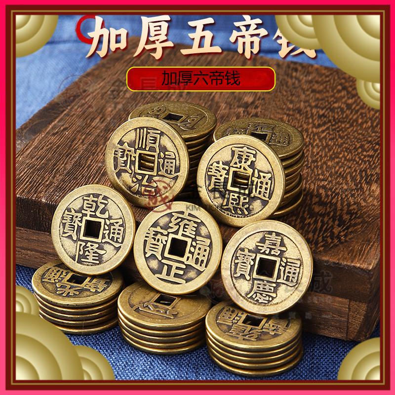 特厚黄铜5帝钱/6帝钱/2.3cm 2.5cm 铜钱/五帝钱/六帝钱 Khas Logam Kuning Tebal 5 Koin ...