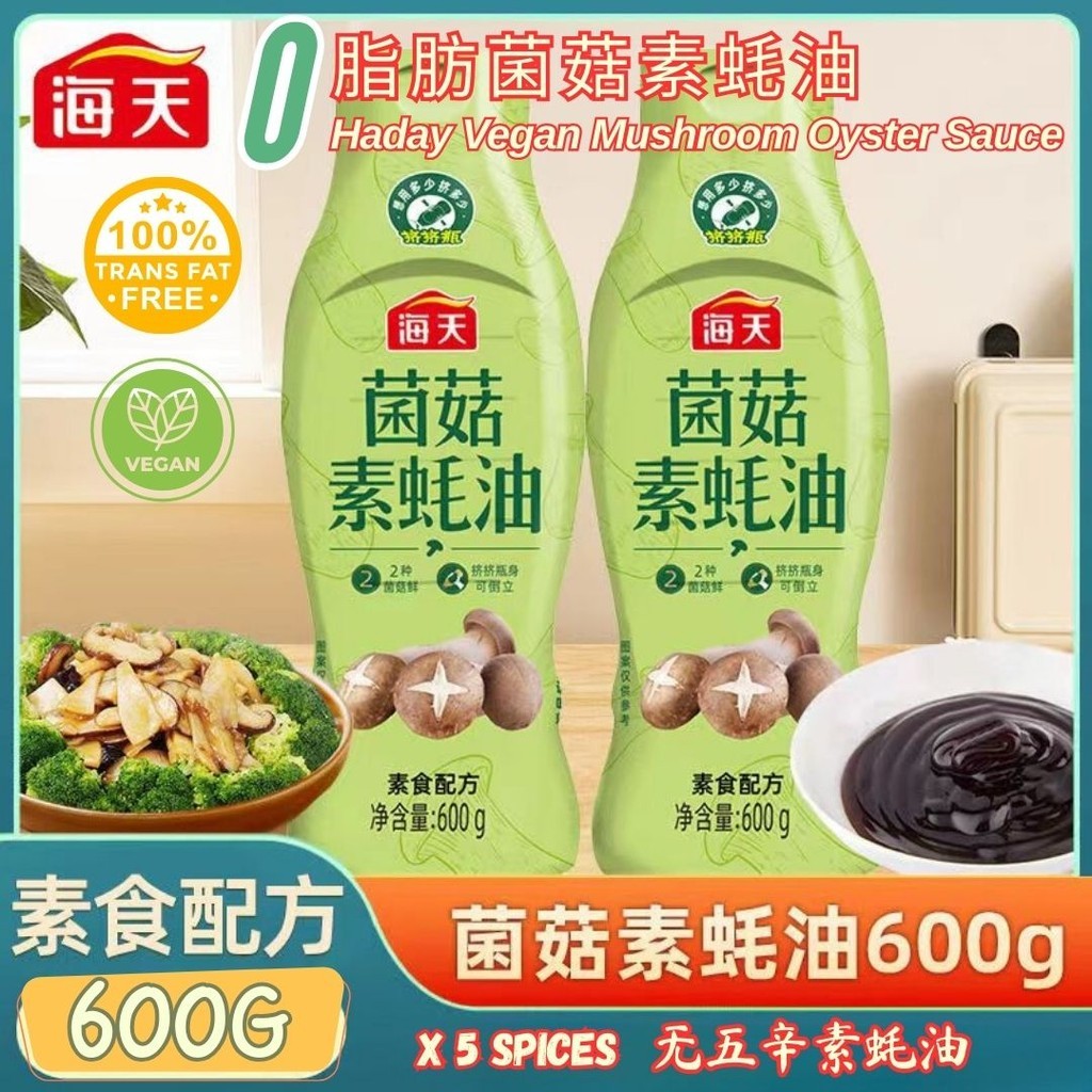 600g 无五辛 海天菌菇素蚝油 Haday 素食配方 Vegan Mushroom Oyster Sauce 5 Spices Free