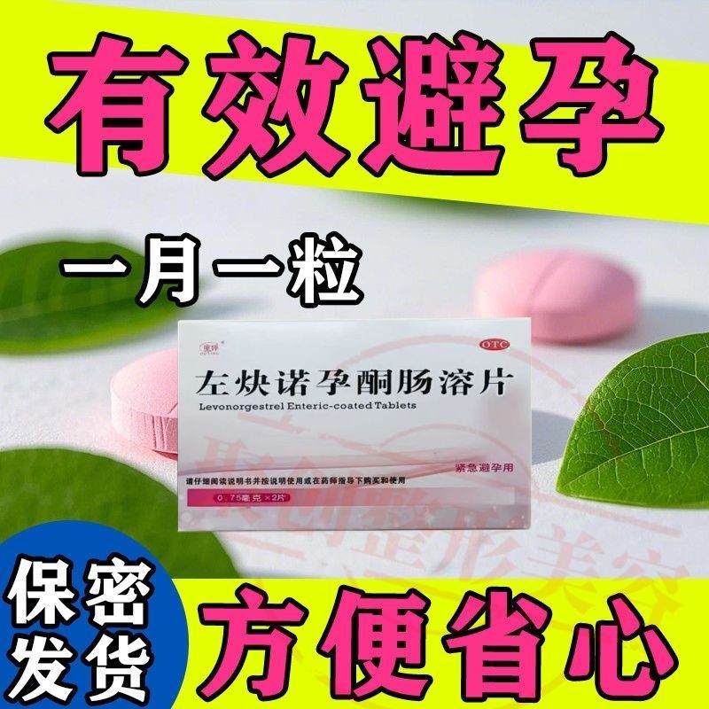 One tablet per month] Long-acting contraceptive pill orally一月一片】长效避孕药口服 ...