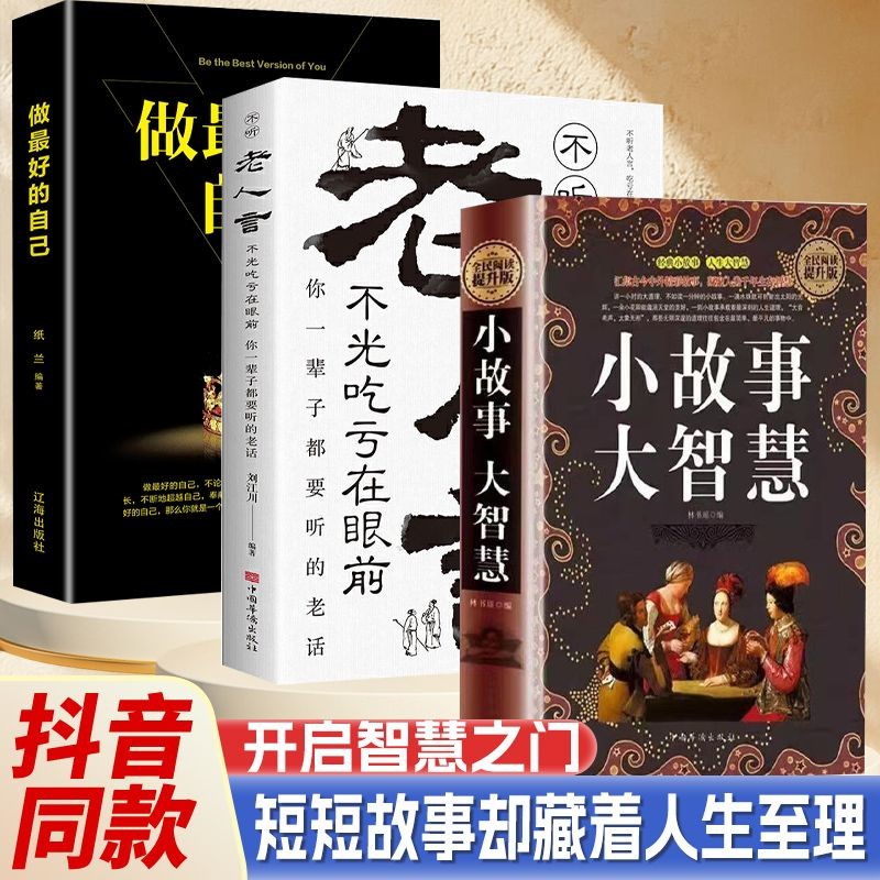 热门推荐！现货spots小故事大智慧正版汇集古今中外的精彩故事凝聚人类千年生存的智慧Small Stories and Great ...