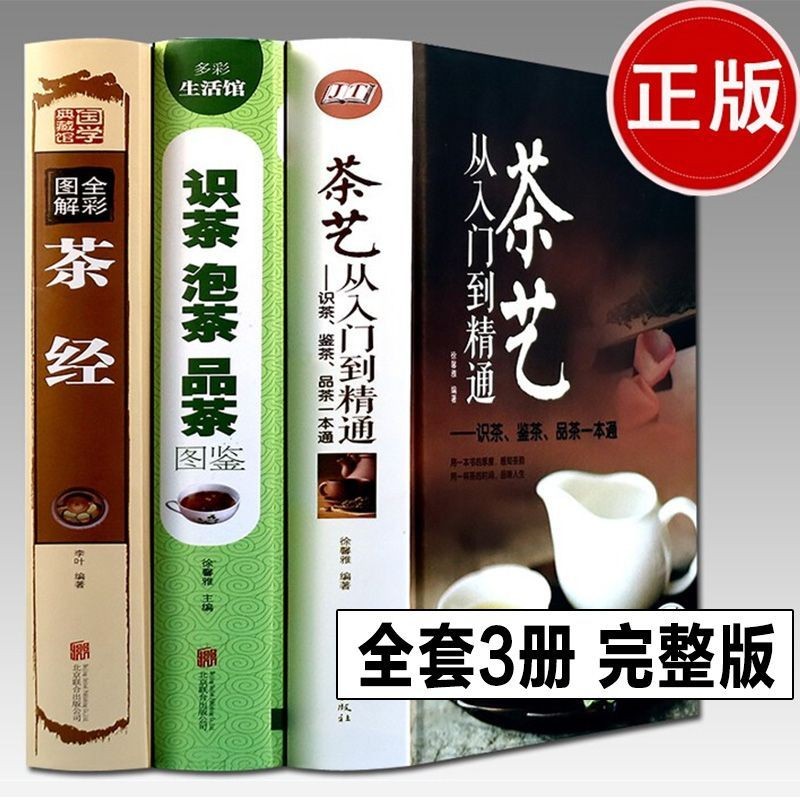 正版茶艺从入门到精通中国茶道文化常识茗茶红茶绿茶知识学习书籍Authentic tea art, from beginner to ...