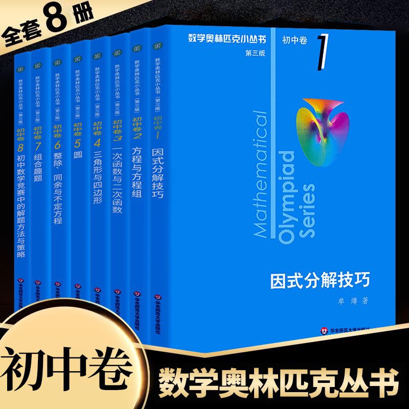 现货直邮❤️2025奥林匹克小丛书初中数学小蓝本初中卷奥数竞赛教程七八