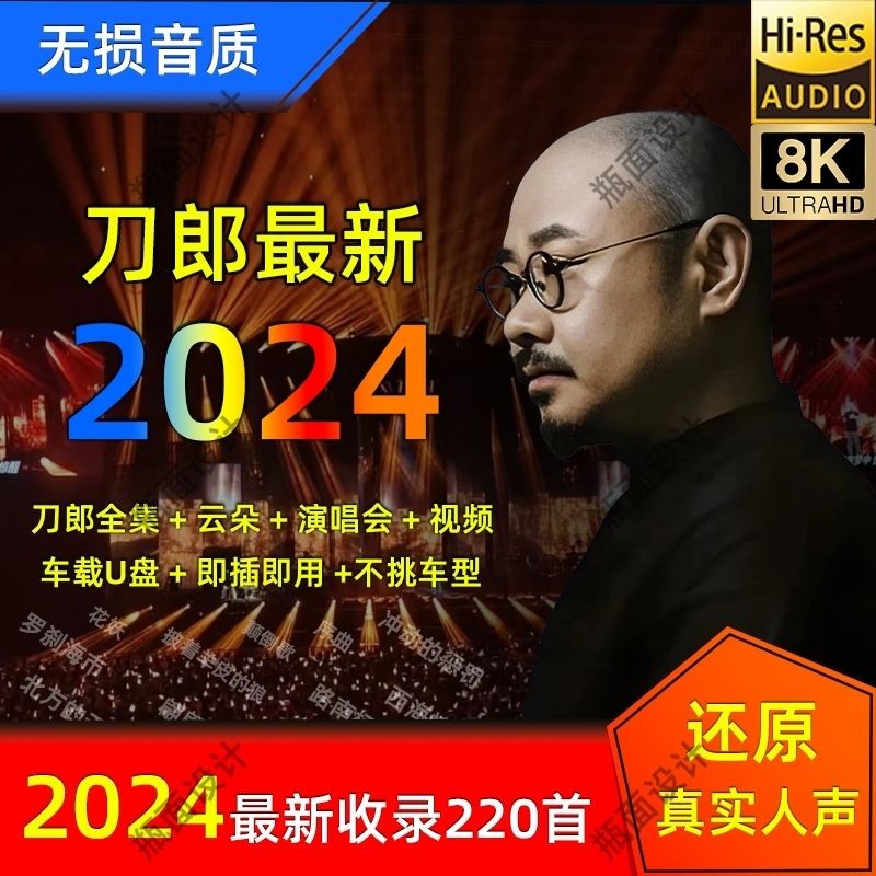 刀郎专辑车载U盘演唱会2024线上云朵全部歌曲无损高音质车用专辑 刀郎专辑车载U盘演唱会2024线上云朵全部歌曲无损高音质车用专辑