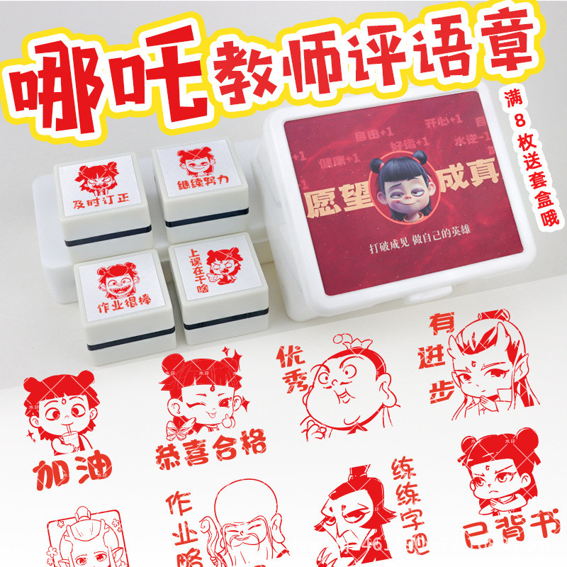 哪吒敖丙教师用评语印鼓励表扬表情包章教学优秀有进步已背书印章Teacher Nezha Aobing uses comments to ...