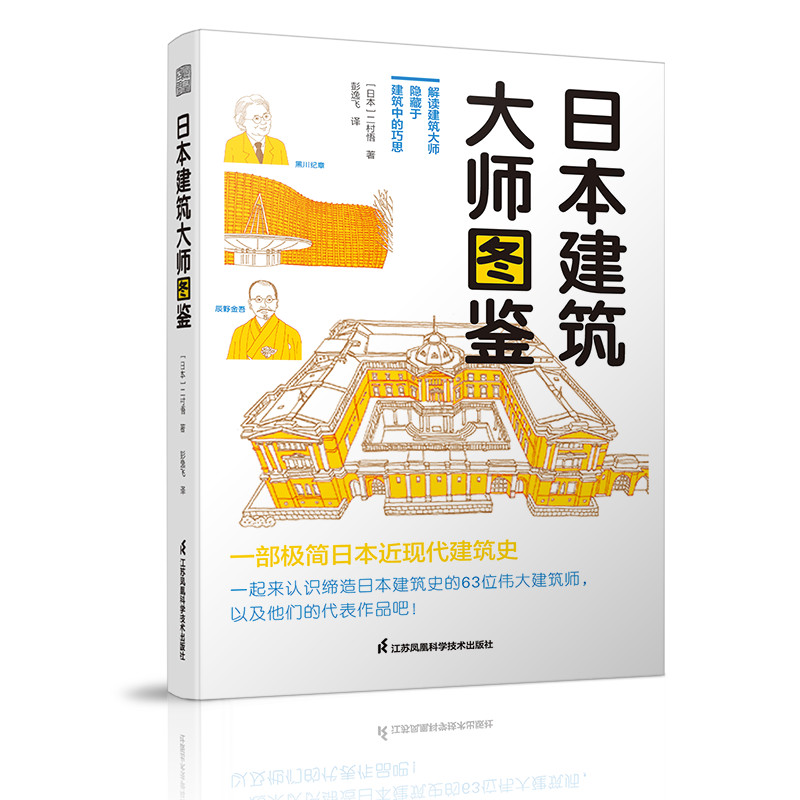 正版 日本建筑大师图鉴 探秘一座座日本近现代建筑之美 一部简明日本近现代建筑史图鉴 建筑设计书籍 | Shopee Malaysia