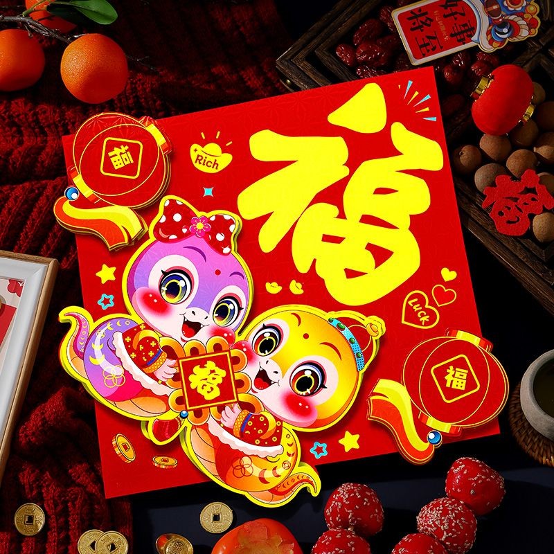 #福字门贴蛇年立体入户门春节过年大门新年福字帖; Fuzi Door Stickers Year of the Snake Three ...