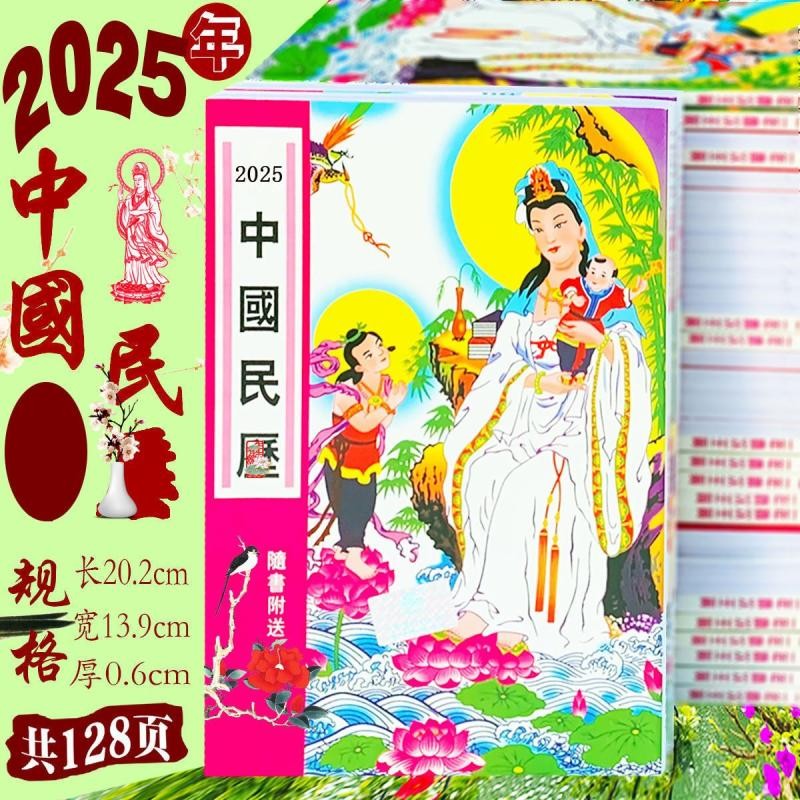 热销！现货！2025年128页中国民历寿星民历观音中国民历新年日历用品蛇年日历128 pages of Chinese calendar