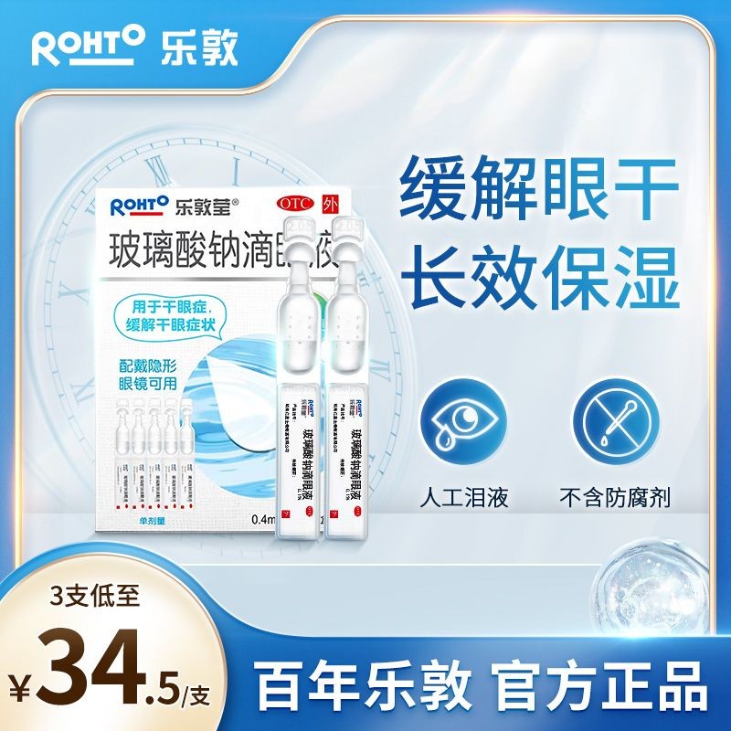 【现货】ROHTO/乐敦 玻璃酸钠滴眼液 0.4ml:0.4mg*15支/盒 乐敦莹玻璃酸钠滴眼液15小支/盒 隐形美瞳可用缓解干眼症人工泪液 ...
