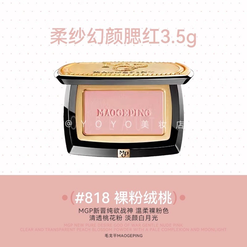 Official Authentic] MAOGEPING毛戈平柔纱幻颜腮红MAOGEPING Mao