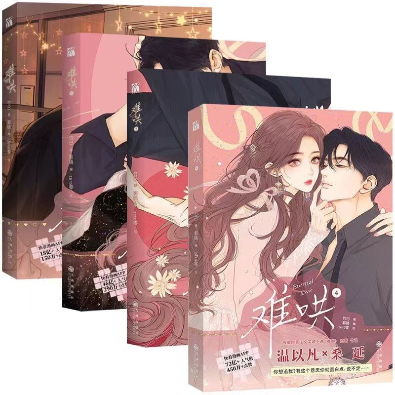 难哄漫画1-4套装4册竹已原著橘枳恋爱青春校园暗恋小说Difficult to